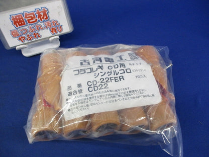 プラフレキCD用シングルコロ(10個入) CD-22FER