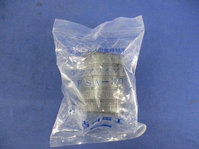 アクアフィット(3個入) FSA-30