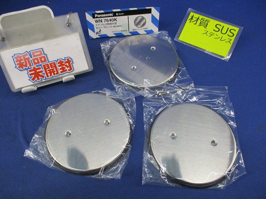 ステンレス防雨丸型カバープレート(3個入) WN7640K