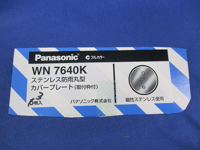 ステンレス防雨丸型カバープレート(3個入) WN7640K