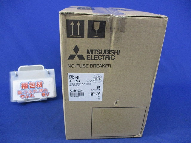 ノーヒューズ遮断器3P20A NF125-SV