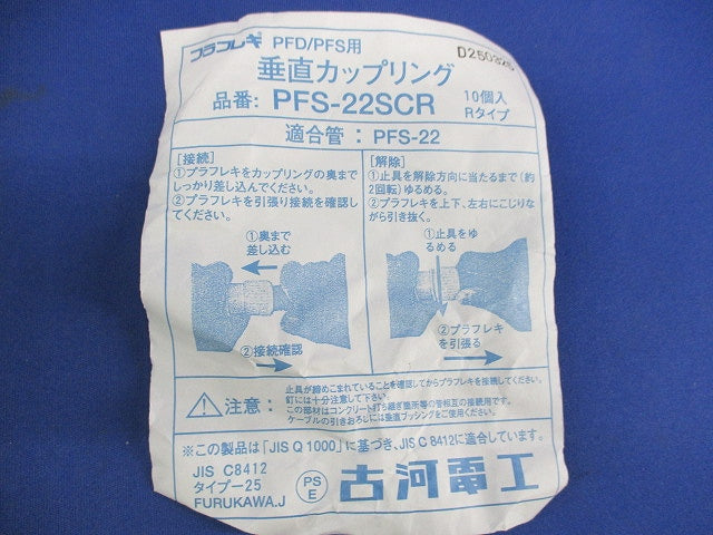 垂直カップリング(10個入) PFS-22SCR