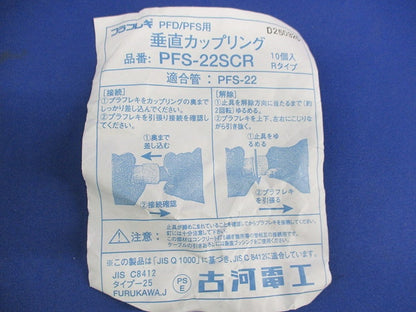 垂直カップリング(10個入) PFS-22SCR