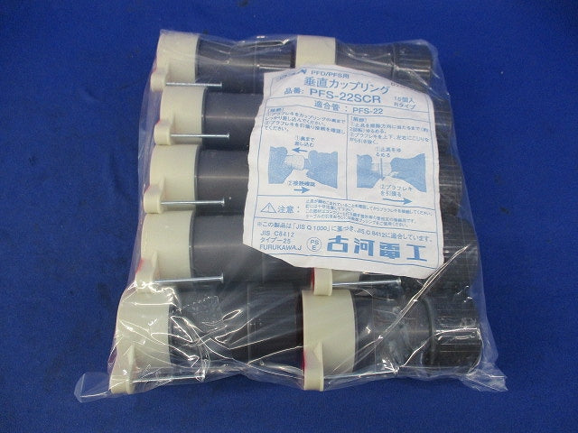 垂直カップリング(10個入) PFS-22SCR
