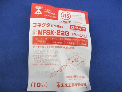 コネクタ(PF管用)(Gタイプ)(10個入)(ベージュ) MFSK-22G