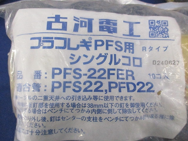 プラフレキPFS用シングルコロ(10個入×3計30個入) PFS-22FER