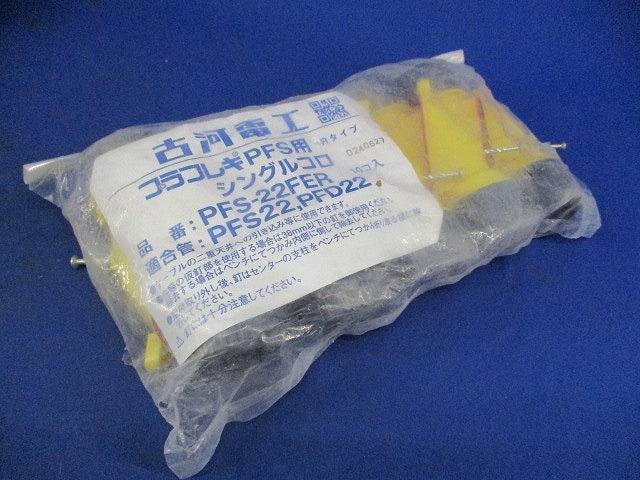 プラフレキPFS用シングルコロ(10個入×3計30個入) PFS-22FER