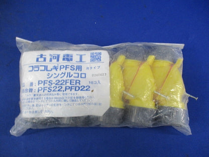 プラフレキPFS用シングルコロ(10個入×3計30個入) PFS-22FER