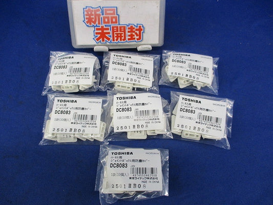 ハーネス用ジョイントボックス用防塵カバー(10個入×7計70個入) DC8083