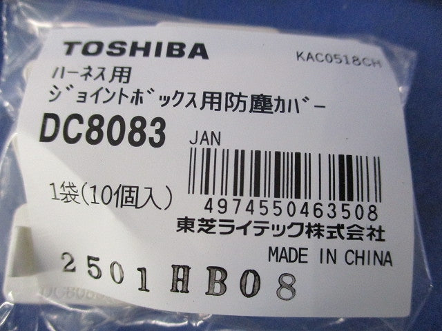 ハーネス用ジョイントボックス用防塵カバー(10個入×7計70個入) DC8083