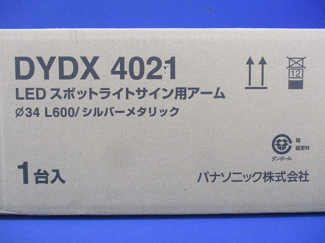 スポットライト用アーム シルバーメタリック L600タイプ DYDX4021