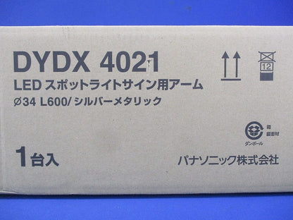 スポットライト用アーム シルバーメタリック L600タイプ DYDX4021