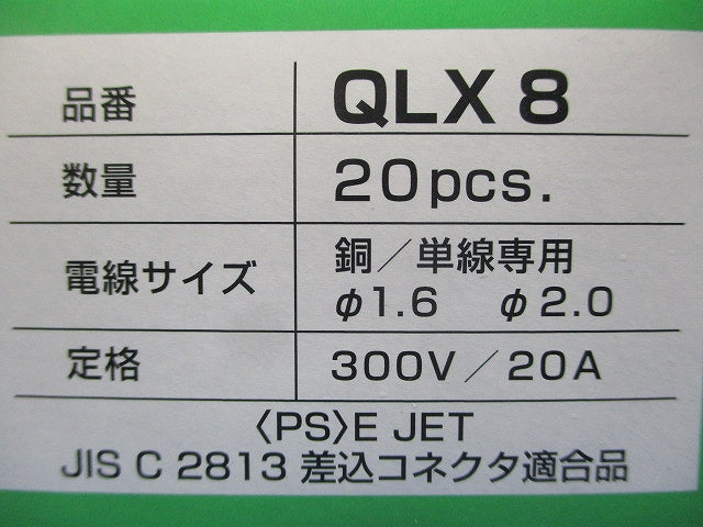 差込型コネクタ 20個入 QLX8-20