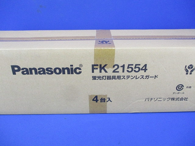 蛍光灯用 ガード LED兼用 FL20形用 ステンレス 4個入 FK21554-04