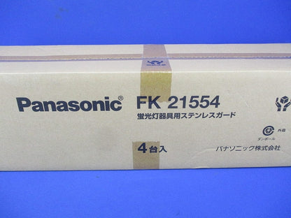 蛍光灯用 ガード LED兼用 FL20形用 ステンレス 4個入 FK21554-04