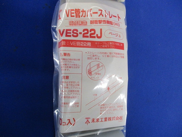VE管カバーストレート 適合管22 ベージュ 10個入 VES-22J-10