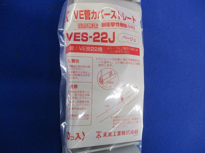 VE管カバーストレート 適合管22 ベージュ 10個入 VES-22J-10