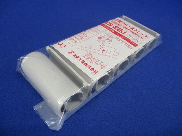 VE管カバーストレート 適合管22 ベージュ 10個入 VES-22J-10