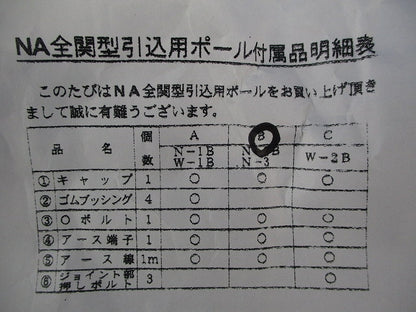 引込用ポール付属品セット N-3