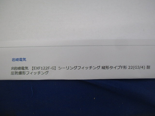 シーリングフィッチング 縦長タイプF形 EXF122F-G