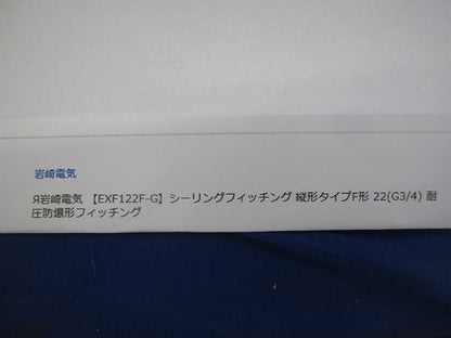 シーリングフィッチング 縦長タイプF形 EXF122F-G