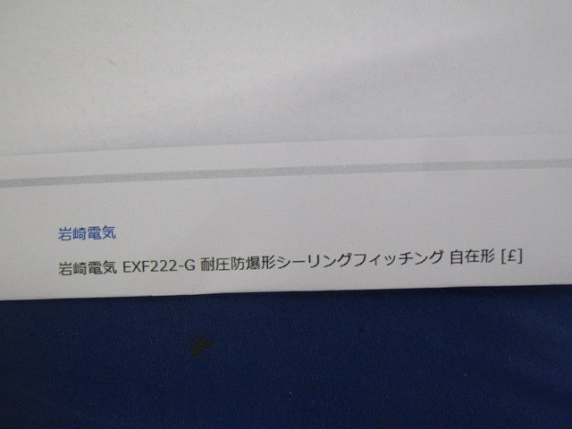 シーリングフィッチング 自在形 EXF222-G
