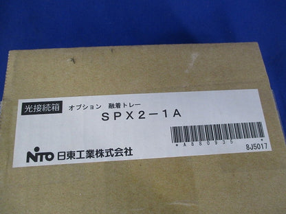 融着トレー SPX2-1A
