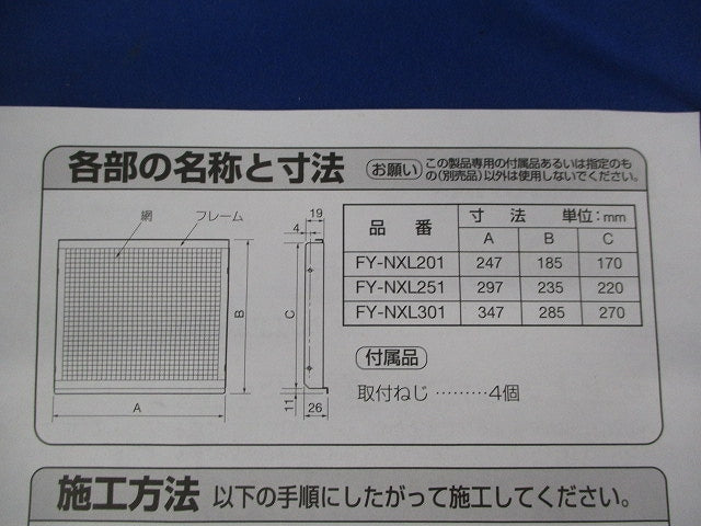 屋外フード用着脱網 FY-NXL251