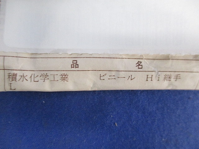 ビニールHi継手セット(混在3個入) 型番不明