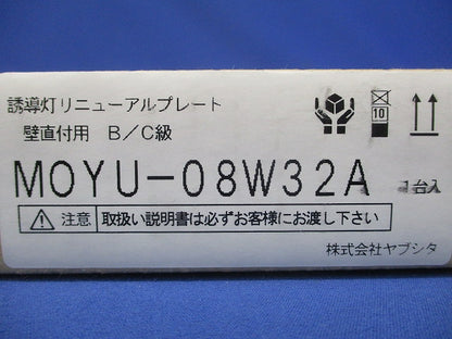 誘導灯リニューアルプレート C/B級壁直付用 MOYU-08W32A