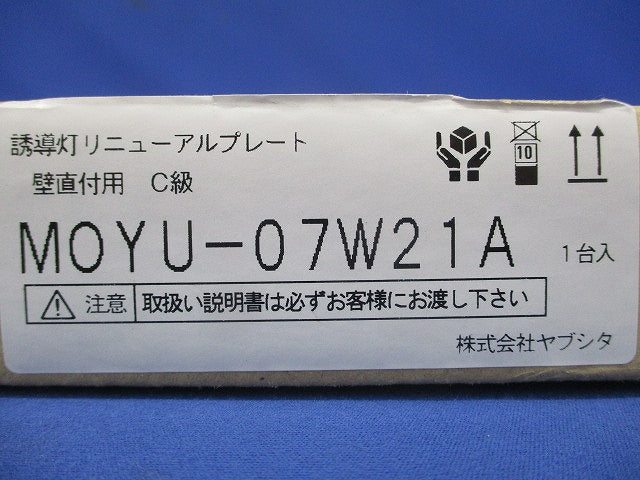 誘導灯リニューアルプレート 壁直付用蛍光灯器具 C級 MOYU-07W21A