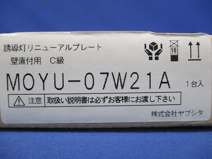 誘導灯リニューアルプレート 壁直付用蛍光灯器具 C級 MOYU-07W21A