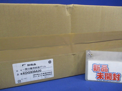 一間分離用前面グリル オーケー器材 KDG939A20
