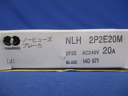 ノーヒューズブレーカ 2P2E20A AC240V NLH2P2E20M