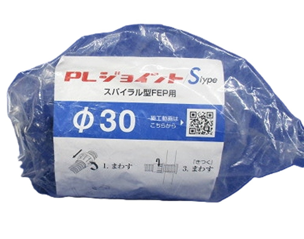 PLジョイントSタイプ スパイラル型FEP用 φ30 PLJS30