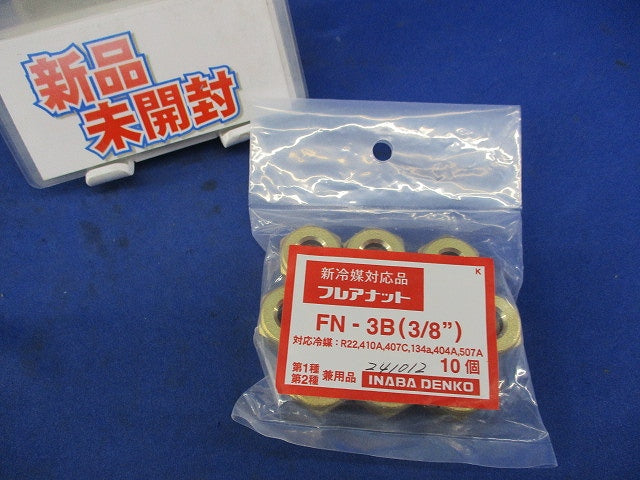 フレアナット(10個入) FN-3B