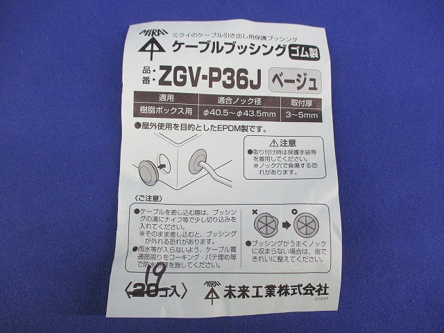 ケーブルブッシング(19個入)(ベージュ) ZGV-P36J