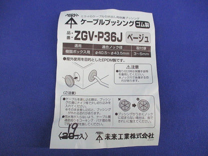 ケーブルブッシング(19個入)(ベージュ) ZGV-P36J