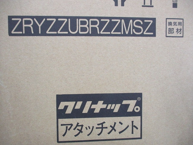 洗エールレンジフード専用アタッチメント ZRYZZUBRZZMSZ
