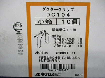 ダクタークリップ(10個入) DC104