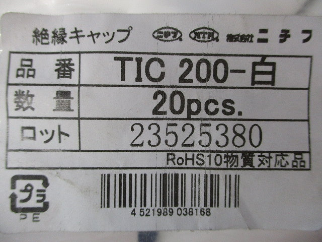 絶縁キャップ 白 20個入 TIC200-白-20