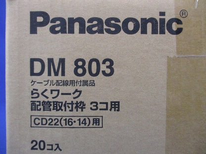 らくワーク 配管取付部一体型 3コ用 20個入 DM803-20
