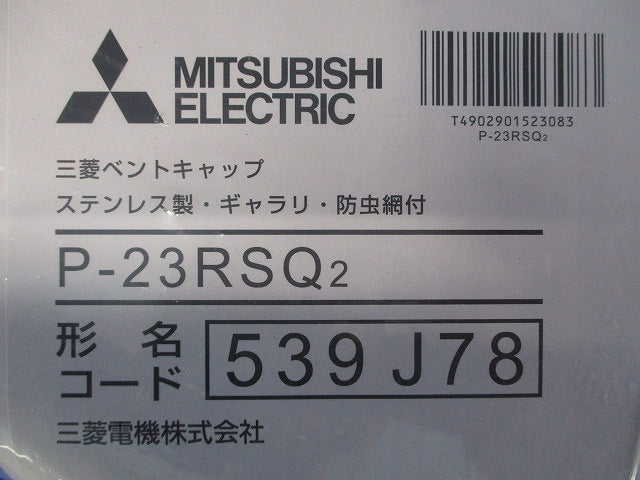 ベントキャップ ステンレス製 ギャラリ・防虫網付 P-23RSQ2