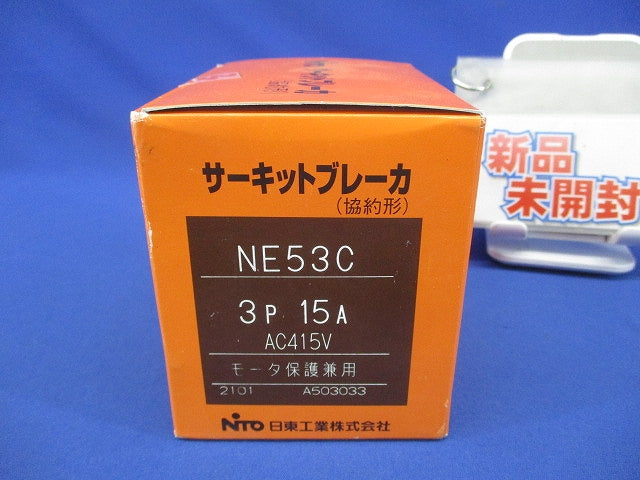 サーキットブレーカ 協約形 3P15A AC415V モーター保護兼用 NE53C3P15A