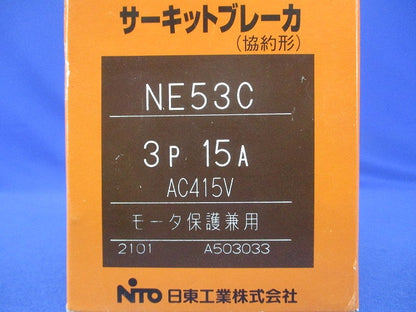 サーキットブレーカ 協約形 3P15A AC415V モーター保護兼用 NE53C3P15A