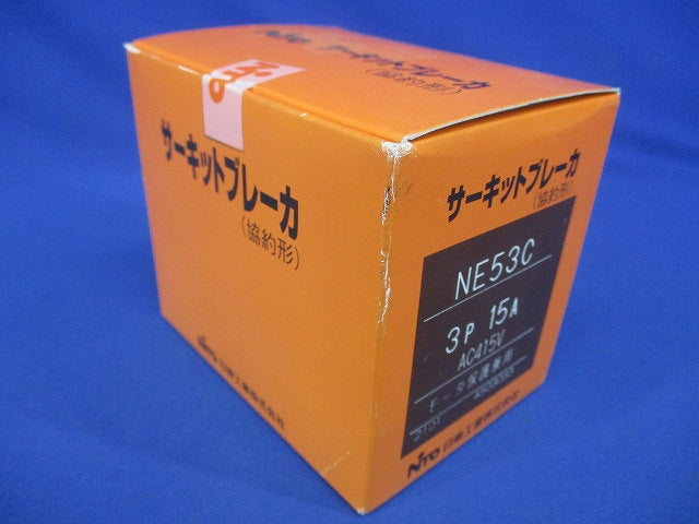 サーキットブレーカ 協約形 3P15A AC415V モーター保護兼用 NE53C3P15A