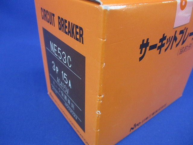 サーキットブレーカ 協約形 3P15A AC415V モーター保護兼用 NE53C3P15A