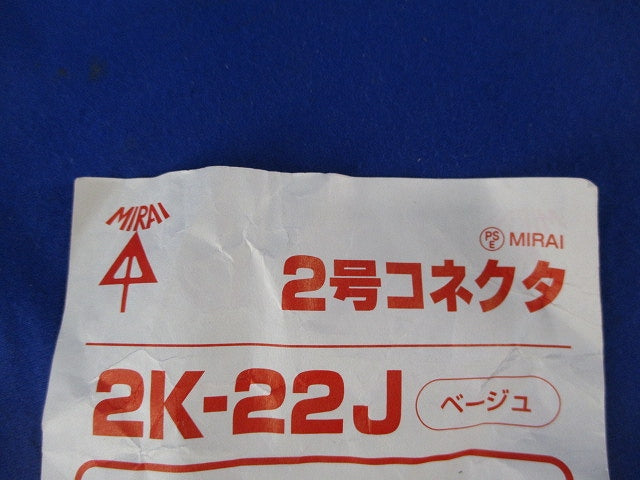 2号コネクタ(19個入)(ベージュ) 2K-22J