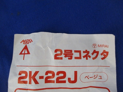 2号コネクタ(19個入)(ベージュ) 2K-22J