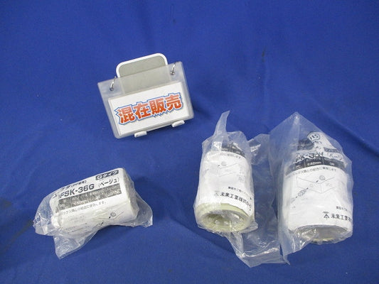 PF管用コネクタセット(混在3個入)(ベージュ) FPK-36Y他